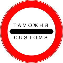 A road forbidding sign. The customs sign.