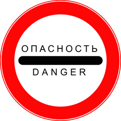 A warning sign of danger in the circle.