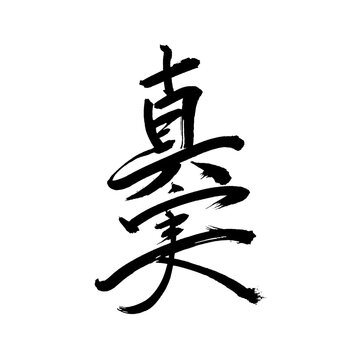 Japan calligraphy art【truth・reality】 日本の書道アート【真実・しんじつ・シンジツ】 This is Japanese kanji 日本の漢字です