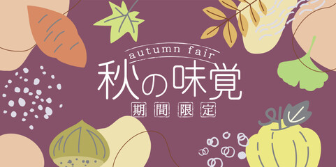 シンプル、おしゃれな秋イメージの背景イラスト