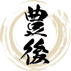 豊後・大分県（筆文字・手書き・描き文字）