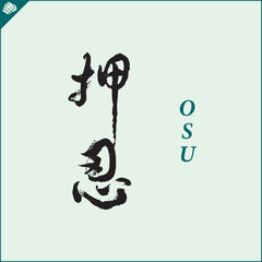 Japan kanji hieroglyph on dogi, kimono. Translated OSU. Vector, EPS.