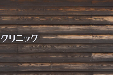 病院の看板