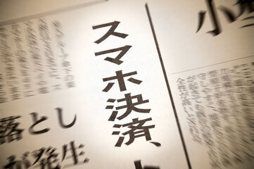 新聞の小見出し、スマホ決済