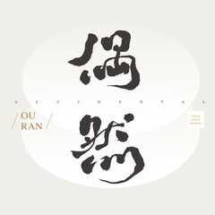 Chinese calligraphy "
accidental", White vector circle as background. Headline font design, Vector graphics
