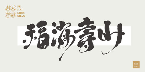 Chinese title font design ”Happy birthday“  Chinese in the golden coil 