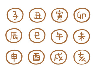 かわいい十二支の漢字スタンプセット(茶)／手描き文字イラスト