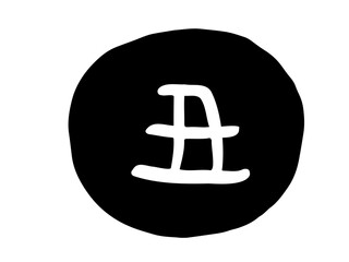 かわいい十二支の丑の漢字スタンプ／手描き文字イラスト