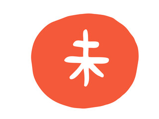 Fototapeta premium かわいい十二支漢字の未のスタンプ／手描き文字イラスト