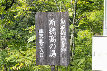 新穂高温泉