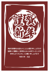 和風イメージのシンプルな文字メインの謹賀新年の2023年の年賀状