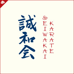 Hieroglyph martial arts.Translated SEIWAKAI KARATE