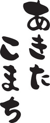 あきたこまち　【筆文字、ひらがな、縦書き、日本語】