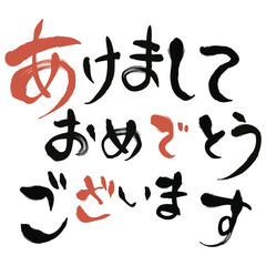 あけましておめでとうの筆文字