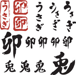 2023　年賀状素材　卯年　兎　うさぎ　漢字　筆文字　判子　和風　かわいい　イラスト素材セット