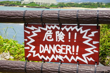 Danger - 危険 看板