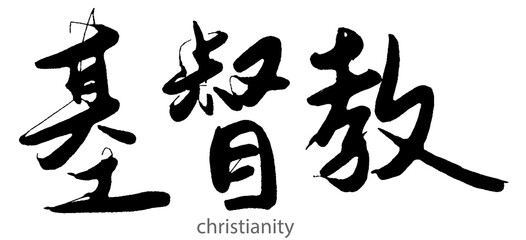 Hand drawn calligraphy of Christianity word on white background