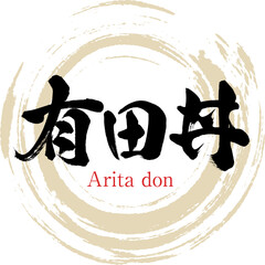 有田丼（佐賀名産・グルメ）