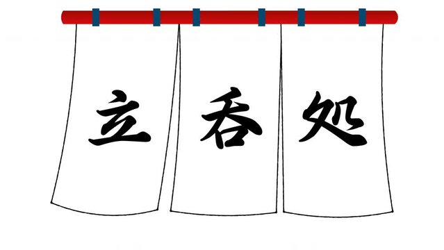 立呑処