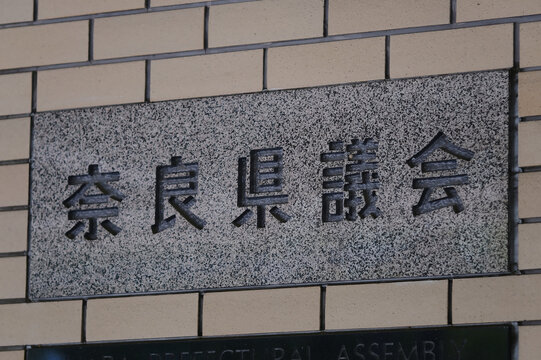 奈良県議会 日本