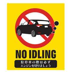 アイドリングストップ