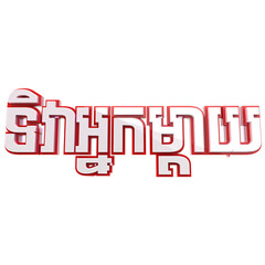 Happy Mother day in khmer text 3d rendering