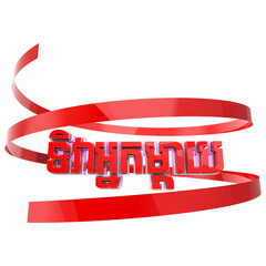 Happy Mother day in khmer text 3d rendering