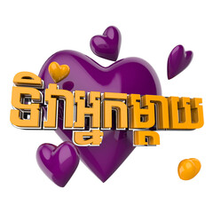 Happy Mother day in khmer text 3d rendering