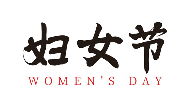 Chinese translation: women's day. Vector chinese brush calligraphy word women's day
