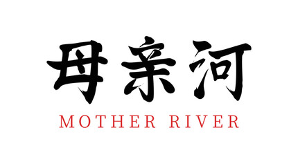 Chinese translation: mother river. Vector chinese brush calligraphy word mother river