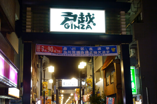 東京、日本 - 2018 年 9 月 22 日:著名な戸越銀座商店街の街の夜景風景