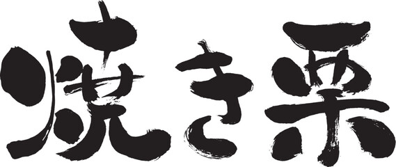 【焼き栗】手書き筆文字素材
