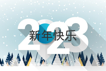 2023 - 最美好的祝愿 - 新年快乐