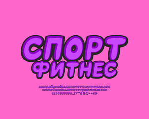 Creative logotype Sport Fitness with Russian alphabet retro style on pink background. Translation from Russian language - Sport Fitness
