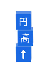 円高の文字と上向き矢印の青い縦積みブロックのイラスト - シンプルなキーワードの素材
