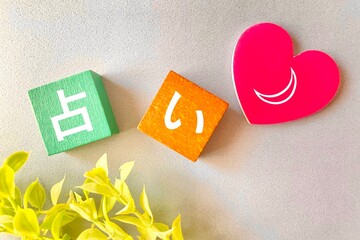 占いの文字とブロック　文字ありイメージ