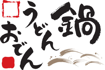 鍋、うどん、おでんの筆文字