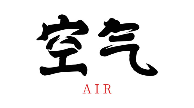 Chinese translation: air. Vector Chinese brush calligraphy character air