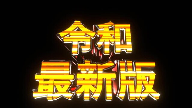 令和最新版 文字 イラスト 派手 パチンコ 透過背景 [別Verあり]