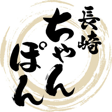 長崎ちゃんぽん（長崎名産・グルメ）