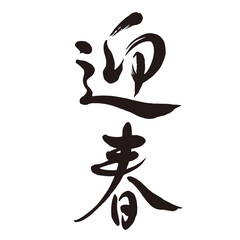 迎春_筆文字デザイン_年賀状 素材_01