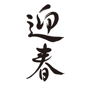 行書新年賀正」の写真素材 | 124件の無料イラスト画像 | Adobe Stock 