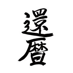 Japan calligraphy art【환력・60th birthday】 日本の書道アート【還暦・かんれき・六十歳】 This is Japanese kanji 日本の漢字です