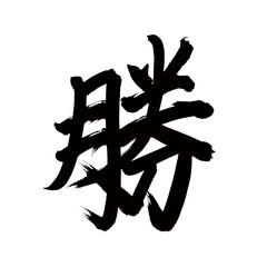 Japan calligraphy art【win・이기다】 日本の書道アート【勝・勝つ・かつ・しょう】 This is Japanese kanji 日本の漢字です