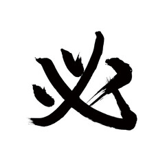 Japan calligraphy art【Must・필수】 日本の書道アート【必・かならず・必ず・ひつ】 This is Japanese kanji 日本の漢字です - obrazy, fototapety, plakaty