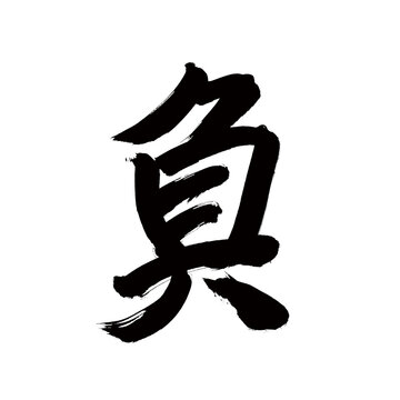 Japan calligraphy art【lose・잃다】 日本の書道アート【負・まける・ふ・フ】 This is Japanese kanji 日本の漢字です