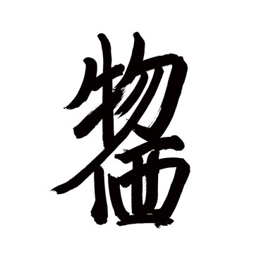 Japan calligraphy art【prices・cost of living・물가】 日本の書道アート【物価】 This is Japanese kanji 日本の漢字です
