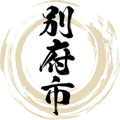 Naklejka premium 別府市・大分県（筆文字・手書き・描き文字）