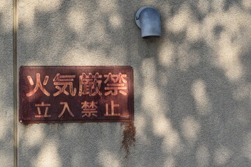 危険物、火気厳禁、地下タンク貯蔵所、標識