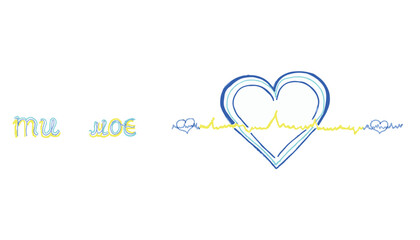 You are my heart Ukraine illustration, wallpaper, background 